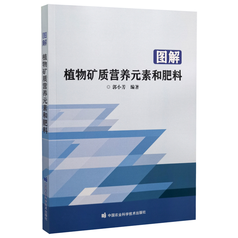 图解植物矿质营养元素和肥料 郭小芳 9787511657534 中国农业科学技术出版社 2022年6月