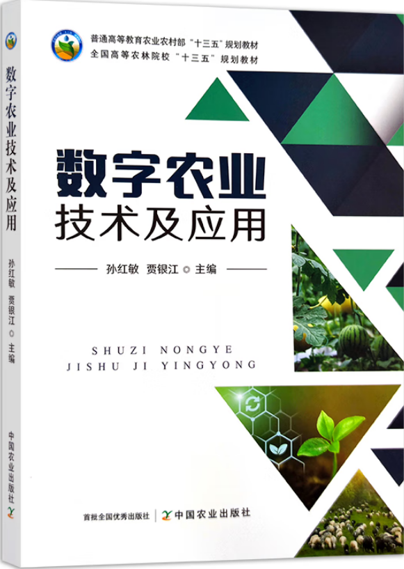 数字农业技术及应用(普通高等教育农业农村部十三五规划教材) 孙红敏，贾银江主编9787109270725 - 图0