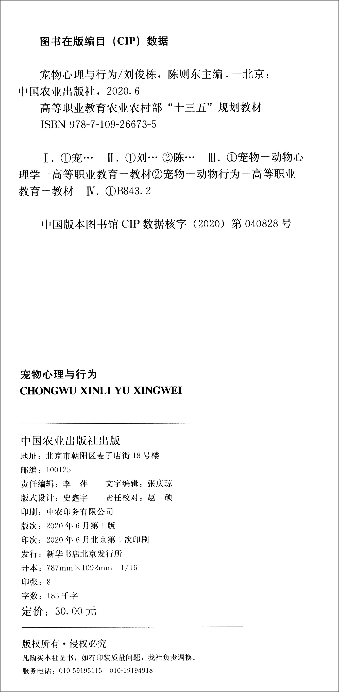 宠物心理与行为 刘俊栋 陈则东主编 犬猫心理与行为教材 高等职业教育农业农村部“十三五”规划教材 9787109266735 - 图0