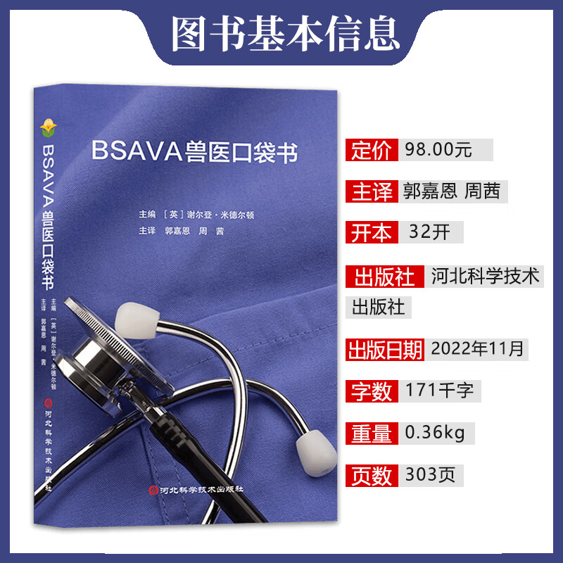 BSAVA兽医口袋书 9787571713362临床兽医常用的诊断思路测试药物剂量小巧实用英国兽医师协会便携书-图0