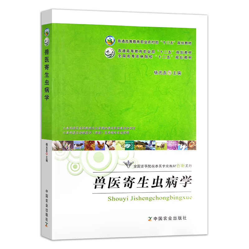 兽医寄生虫病学杨光友主编中国农业出版社教材动物寄生虫病学家畜寄生虫学教科书 9787109225381-图1