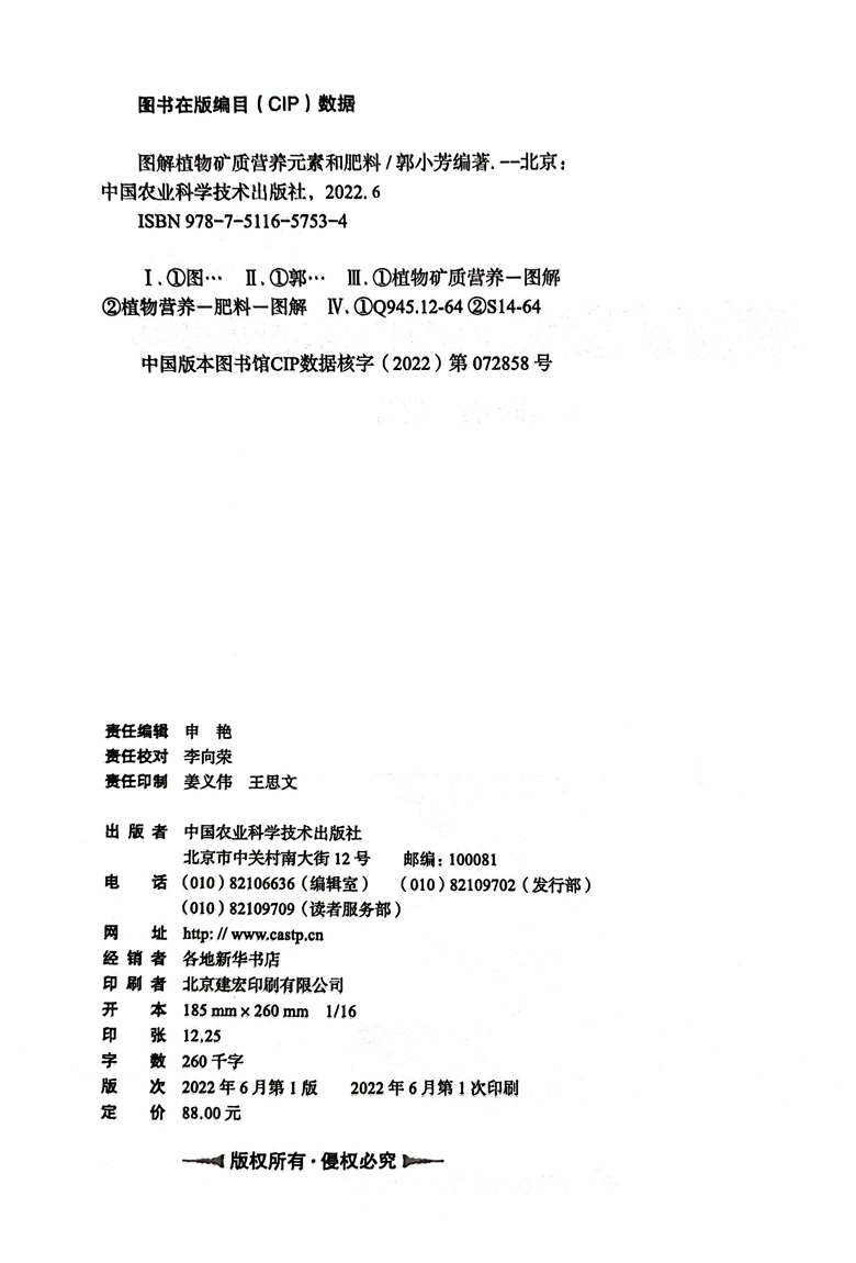 图解植物矿质营养元素和肥料 郭小芳 9787511657534 中国农业科学技术出版社 2022年6月