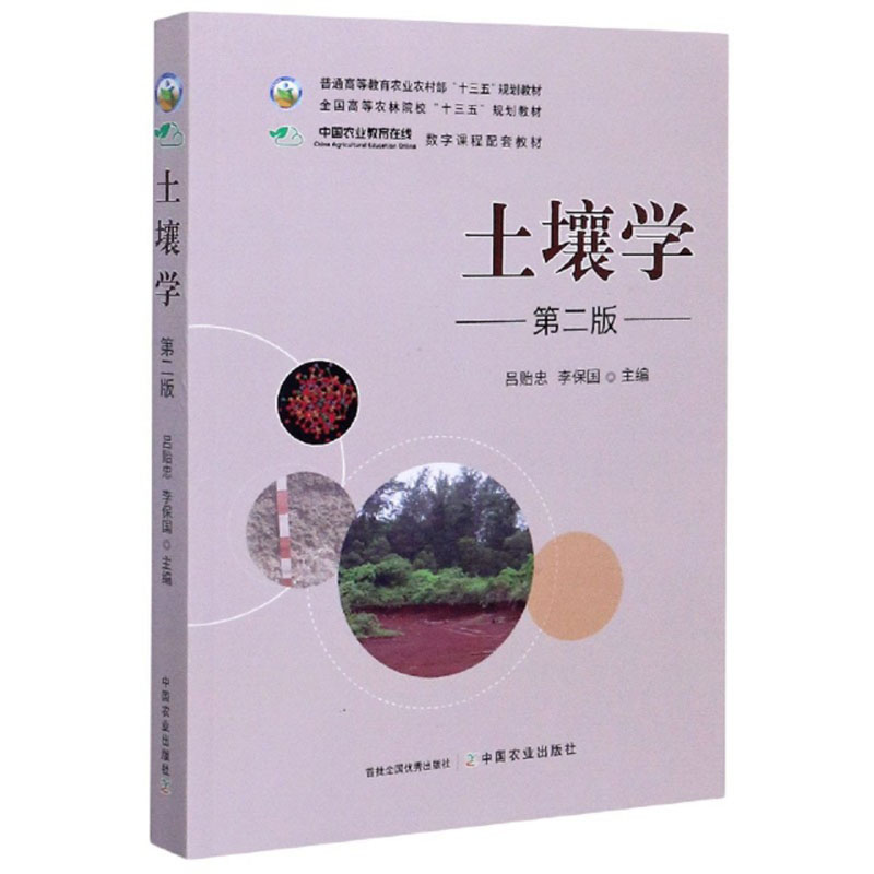 土壤学 第二版第2版 吕贻忠 李保国主编 中国农业出版社教材 9787109264311 - 图2