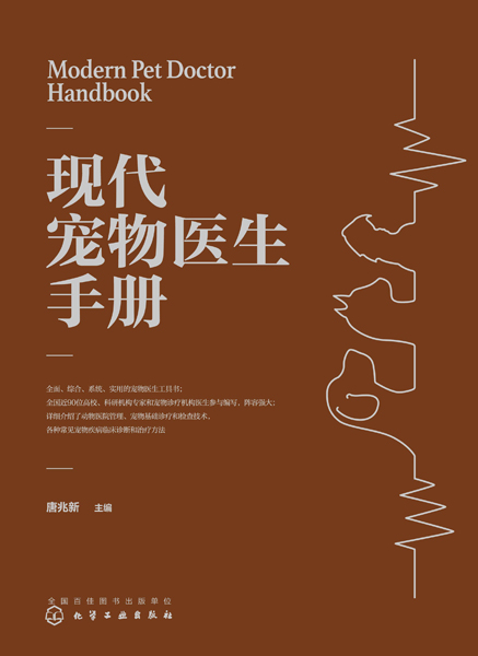 现代宠物医生手册 唐兆新 主编 9787122392138 化学工业出版社 宠物的保定方法与兽医安全 临床诊断的基本方法与程序 血液学检查 - 图0