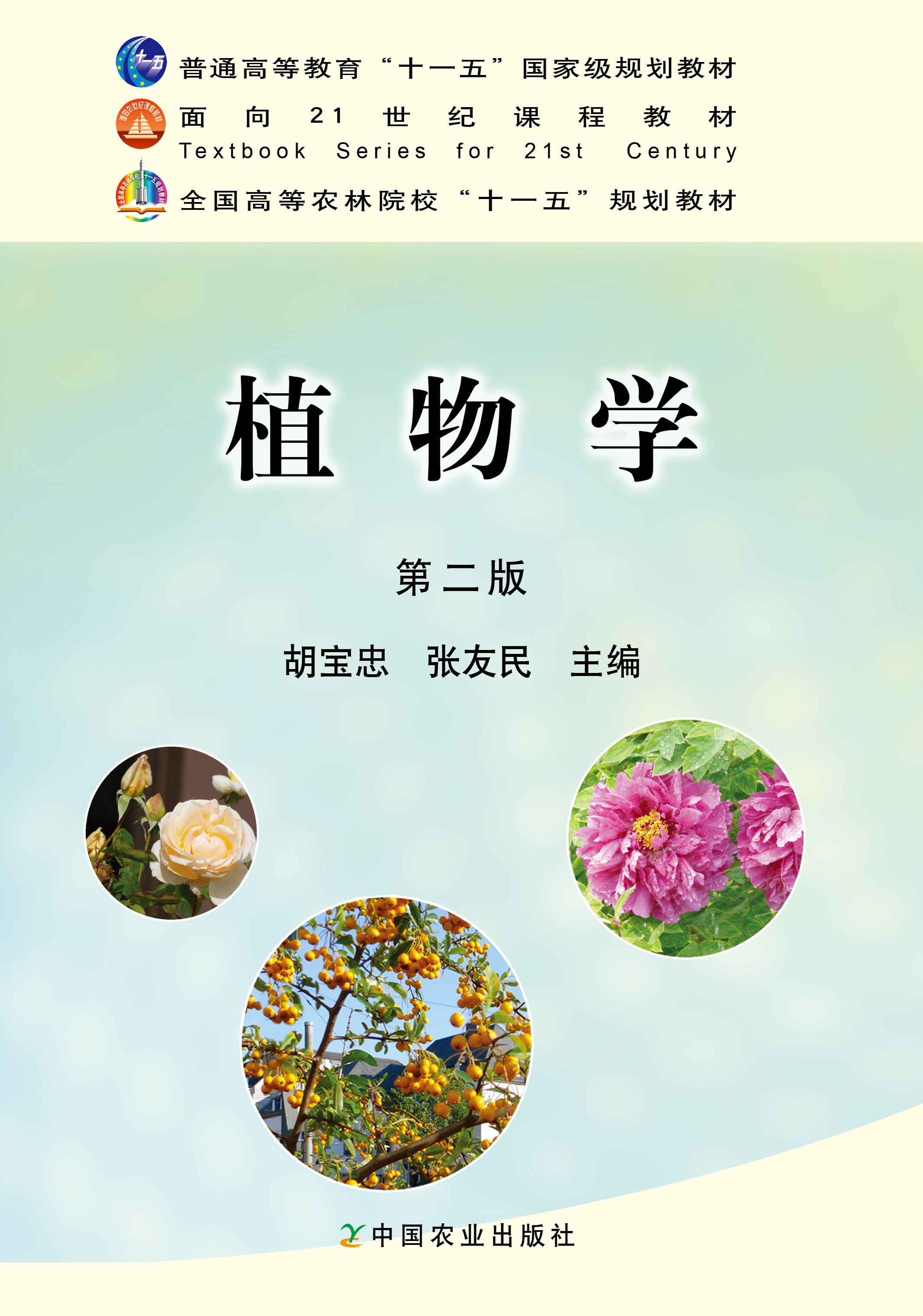 植物学（第二版）胡宝忠  张友民主编 中国农业出版社教材9787109154308