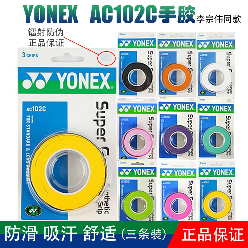 正品YONEX尤尼克斯AC102C手胶吸汗AC108缠绕带羽毛球网球拍防滑 - 图0