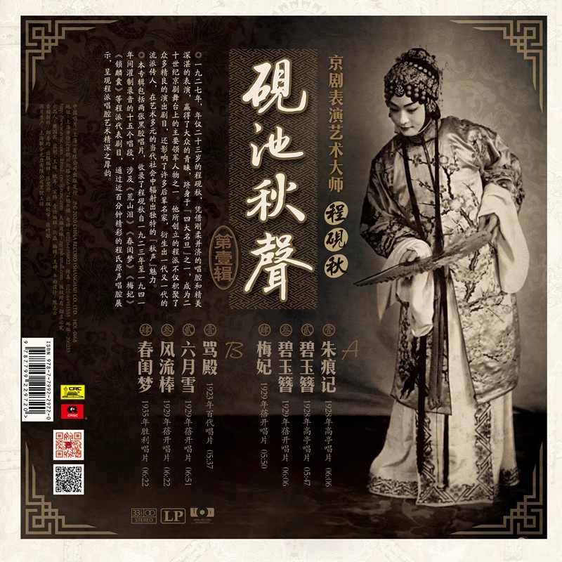 正版戏曲唱盘京剧大师程砚秋砚池秋声一 LP黑胶唱片 12寸33转-图0