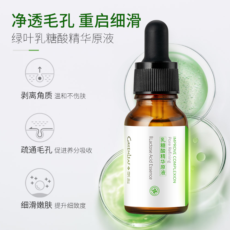 绿叶化妆品旗舰店绿叶乳糖酸原液 收缩毛孔精华液去黑头修护毛孔粗大面部精华15ml0