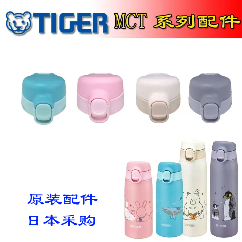 进口原装虎牌tiger保温杯配件MCT-A035/A050卡通杯盖子垫圈配件 - 图1