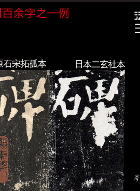 颜真卿颜勤礼碑坑沿本绝世珍本 真正1:1超清复制楷书字帖书法临摹
