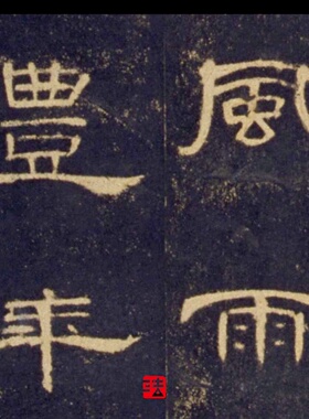 汉曹全碑故宫珍本隶书字帖挂画