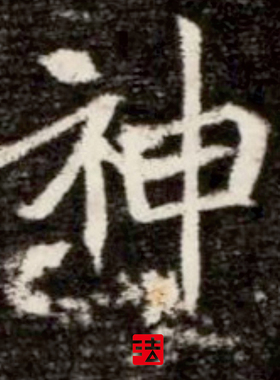 北魏元孟辉墓志全拓 真正1:1超清复制楷书魏碑字帖书法临摹绢2020