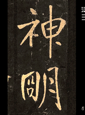 金王庭筠重修蜀先主庙碑金拓1:1超清复制行书字帖书法挂画绢2020