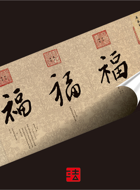 康熙雍正乾隆嘉庆道光御笔五福图 真正1:1复制字帖行楷书法挂画绢