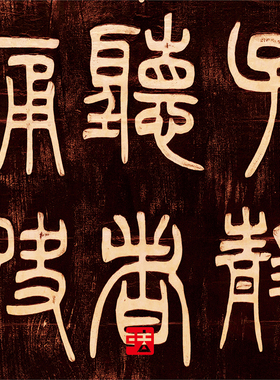 邓石如朱晦为南康守四屏 真正1:1超清复制篆书字帖书法挂画绢2021
