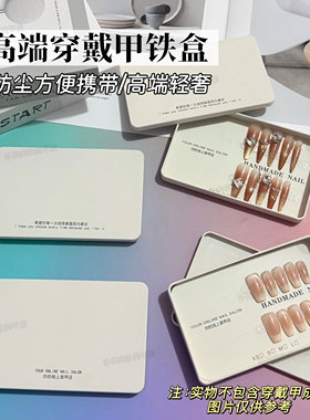 高品质穿戴甲金属收纳盒轻奢铁盒