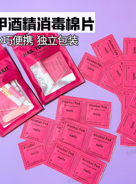 美甲清洁消毒棉片指甲一次性清洁