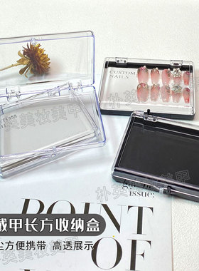 穿戴甲加厚高透收纳盒翻盖款美甲