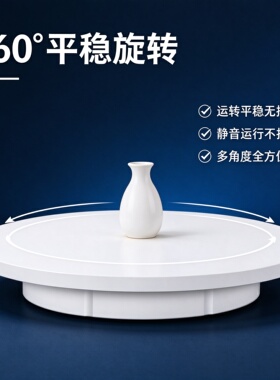 电动转盘展示台产品旋转展示台