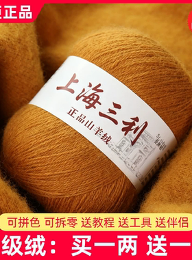 上海三利羊绒线正品100%纯山羊绒