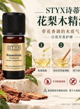 诗蒂克STYX花梨木精油深圳专柜