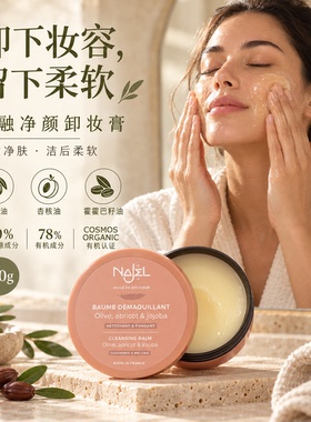 Najel敏感肌温和有机卸妆膏