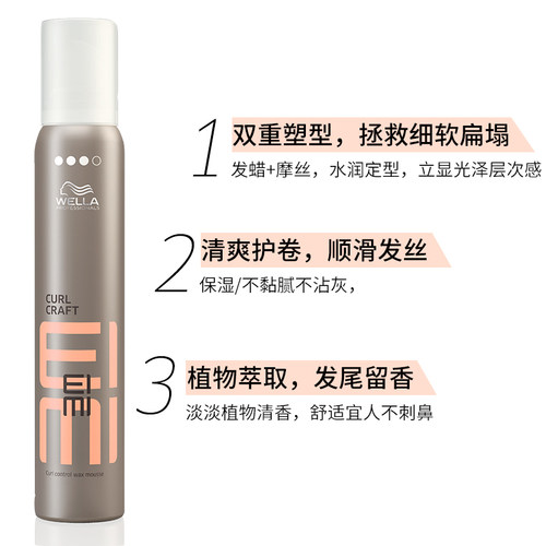 进口WELLA威娜EIMI泡沫发蜡 卷发保湿定型泡泡摩丝头发造型羊毛卷 - 图1