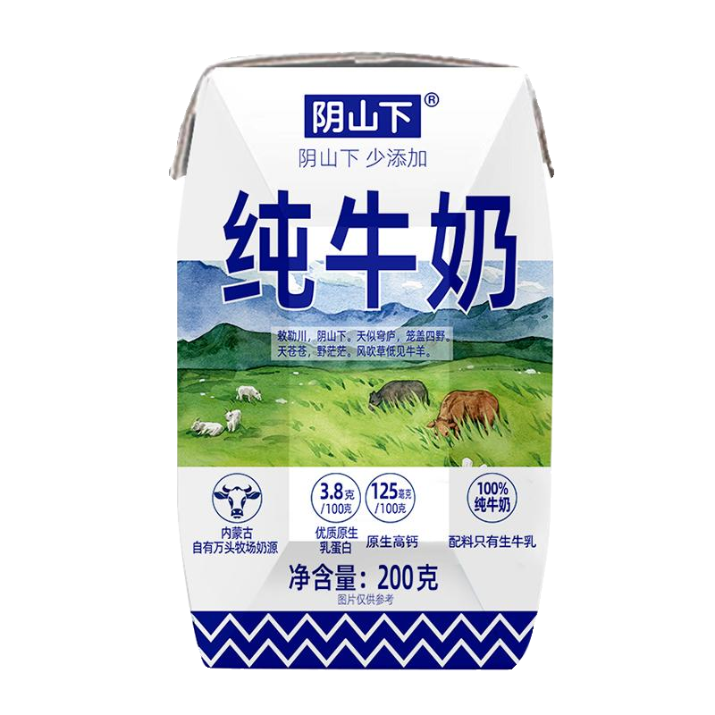 阴山下纯牛奶原生高钙优质奶源营养早餐牛奶200ml*10盒/箱纯牛奶