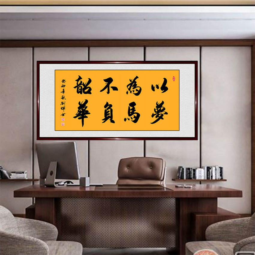 书法作品手写真迹以梦为马只争朝夕不负韶华书屋办公室字画定制