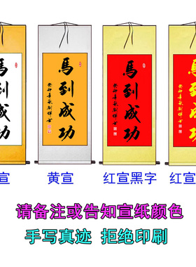 书法作品手写真迹马到成功字画
