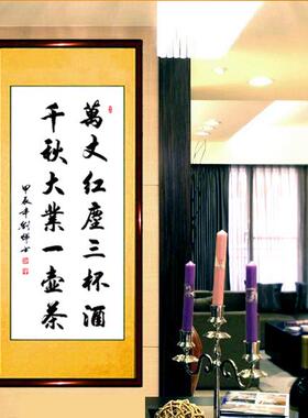字画万丈红尘三杯酒手写书法作品