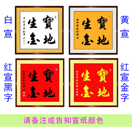 手写书法宝地生金富山贵水吉星高照招财进宝三阳开泰正方形字画 - 图0
