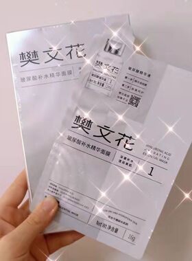 樊文花新品玻尿酸补水保湿面膜