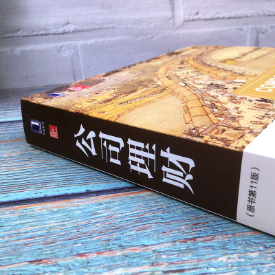 公司理财第十一版第11版中文版斯蒂芬罗斯吴世农译机械工业出版社corporate Finance 11ed Ross 公司理财学公司金融考研教材 虎窝淘