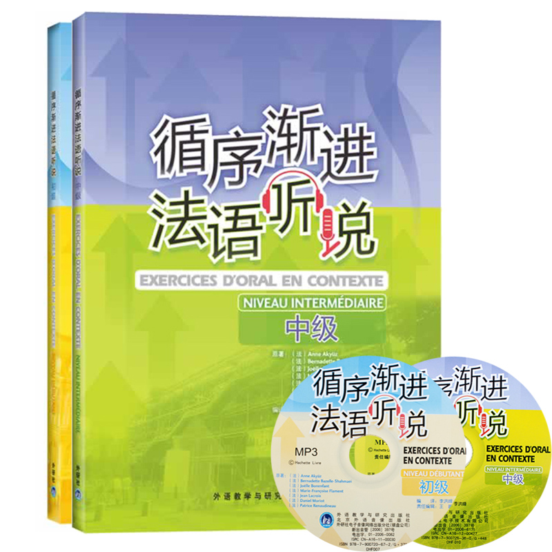 外研社 循序渐进法语听说 初级+中级 外语教学与研究出版社 初中级法语听说教程 法语专业大学法语教材 法语学习 法语听力自学入门 - 图1