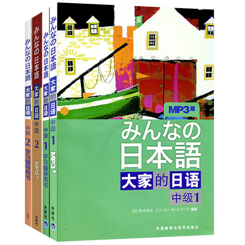外研社 日本语 大家的日语 中级1+2 教材+学习辅导 全四册 外语教学与研究出版社 大学日语教程 中级日语学习 新编日语标准日本语