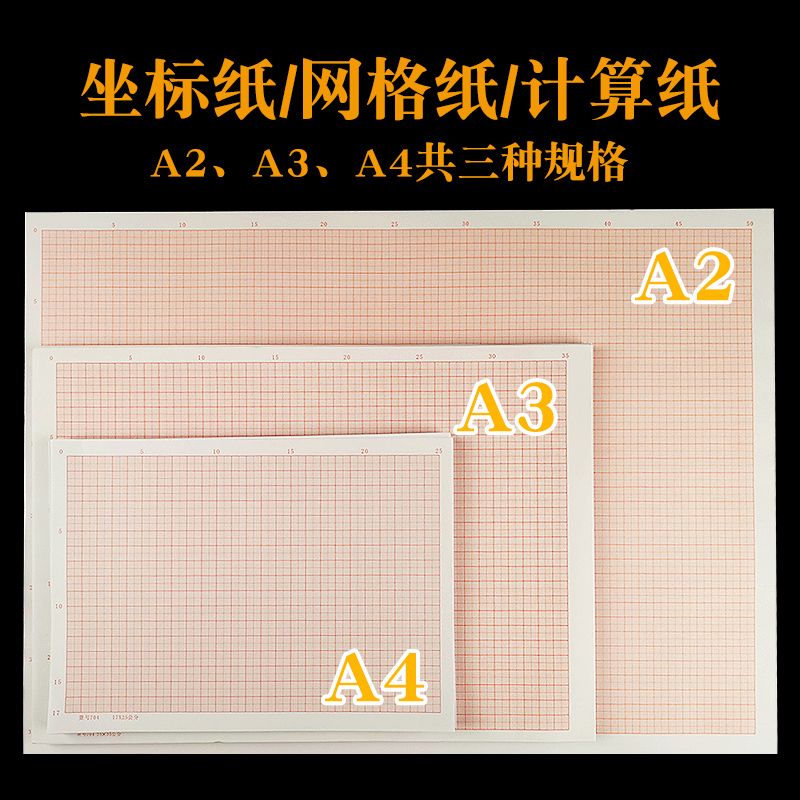 加厚网格纸坐标纸方格A2/A3/A4 学生方格纸画图绘图制图纸 - 图1