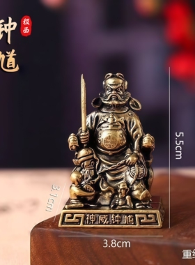 新岁道系黄铜钟馗中式免安装摆件