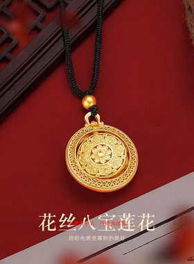 越南沙金八宝罗盘吊坠男久不掉色仿真金镀金莲花旋转八宝罗盘项坠
