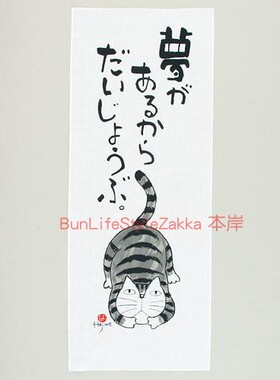 本岸现货日本制冈本肇猫语录手帕挂画布家居装饰墙画桌布治愈插画