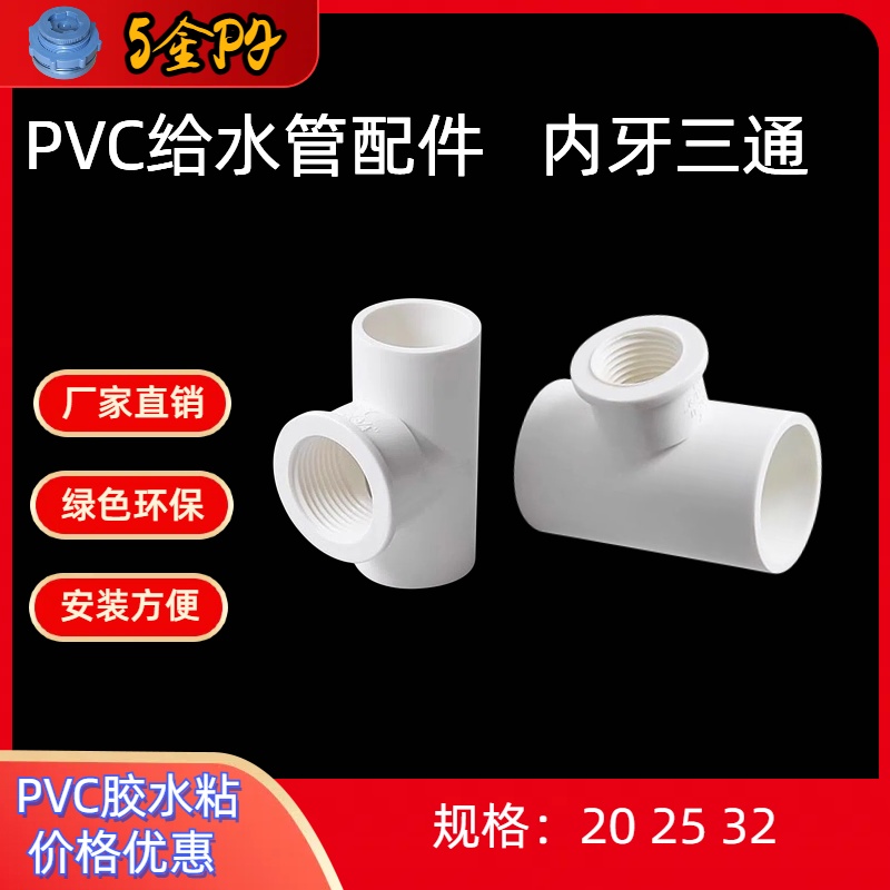 PVC给水管配件全塑内丝三通 4分6分1寸20 25 32内牙三通配件 三通 - 图0