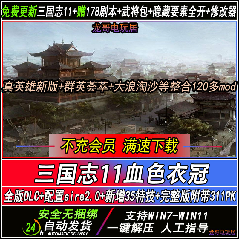 三国志MOD大浪淘沙5.1血色衣冠6.0特技真英雄3.4教学支持win7-11