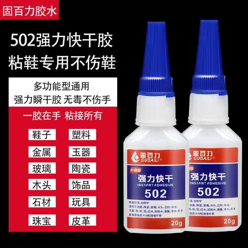 固百力502胶水强力万能粘鞋专用胶塑料金属木头陶瓷玻璃修鞋胶