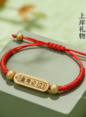 前程似锦金榜题名红绳手链