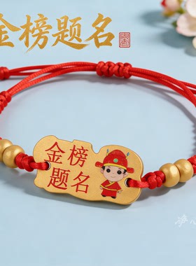 金榜题名编织红绳卡通木牌手绳