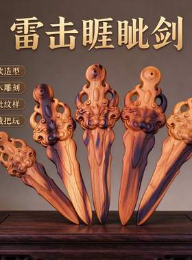 手工桃木雕刻睚眦剑文玩摆件