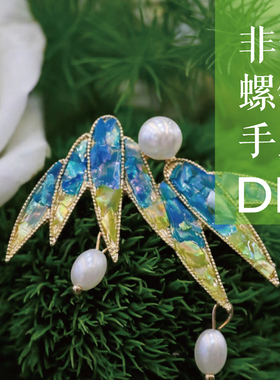 螺钿diy材料包非遗手工胸针发簪点翠贝壳片团建暖场儿童节礼物女