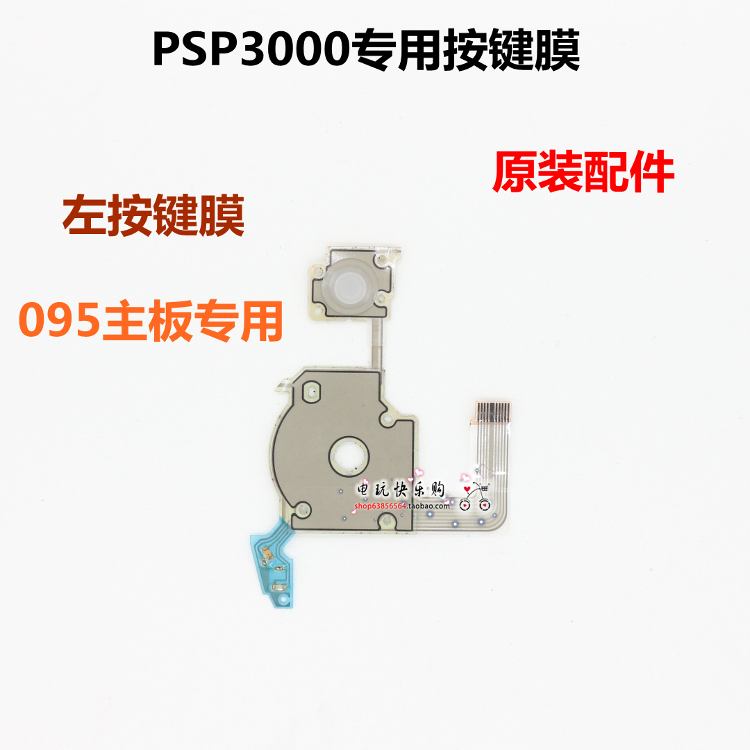 PSP3000原装按键排线左右LR导电膜 095主板L键音量条方向键按键膜 - 图1