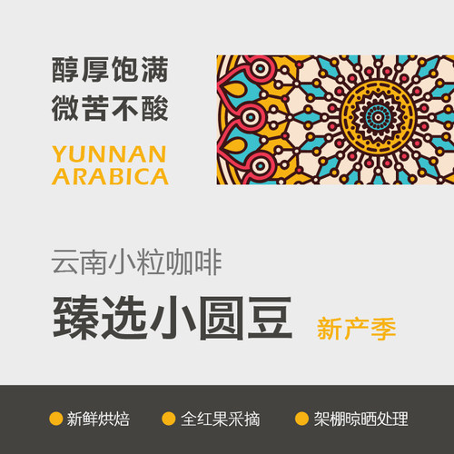 印象庄园甄选5%小圆豆黑珍珠 云南精品小粒咖啡豆/粉醇厚不酸 - 图0