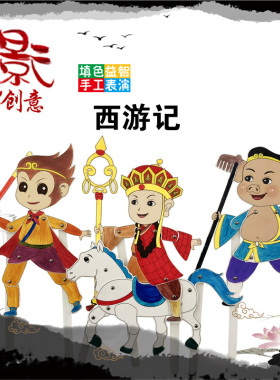 儿童手工diy涂色拼装西游记皮影